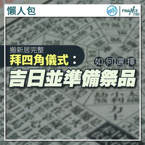 拜四角时间2023|懶人包｜搬新居完整拜四角儀式：如何選擇吉日並準備 